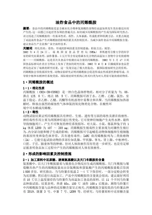 油炸食品中的丙烯酰胺