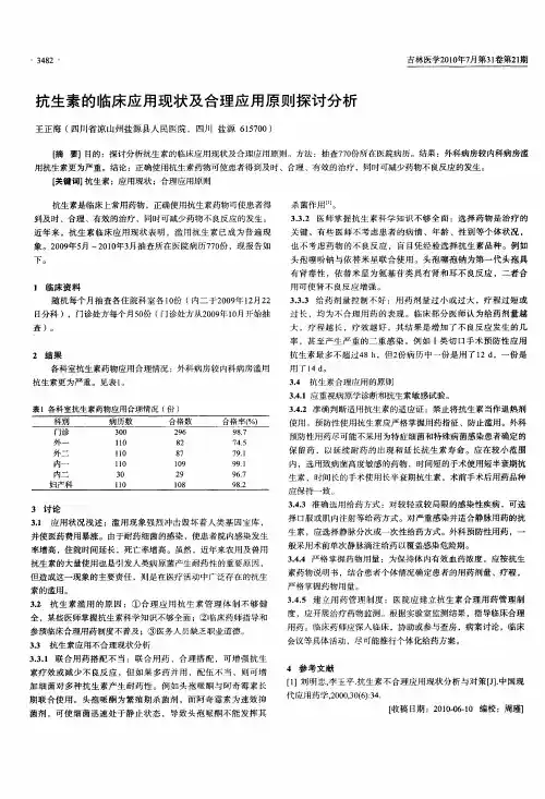 抗生素的临床应用现状及合理应用原则探讨分析