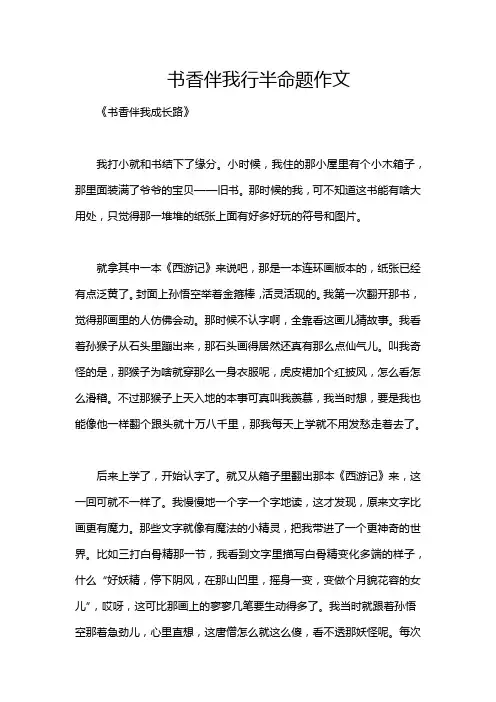 书香伴我行半命题作文