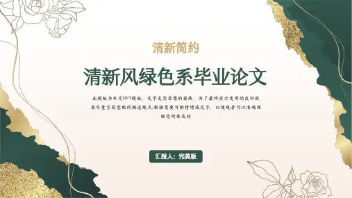 清新毕业论文答辩主题通用PPT模板