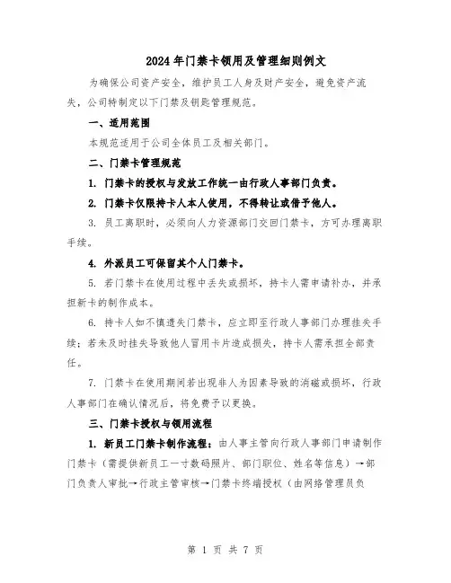2024年门禁卡领用及管理细则例文（三篇）