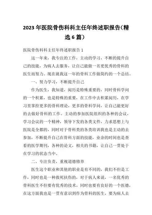 2023年医院骨伤科科主任年终述职报告(精选6篇)