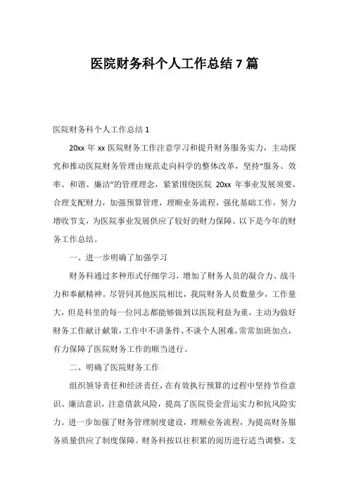 医院财务科个人工作总结7篇