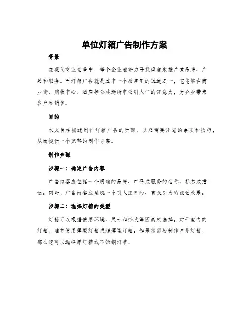 单位灯箱广告制作方案