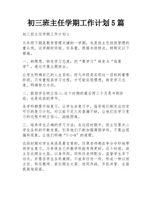初三班主任学期工作计划5篇