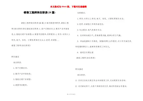 销售工程师岗位职责(20篇)