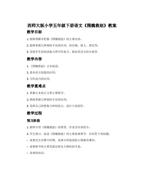 西师大版小学五年级下册语文《围魏救赵》教案