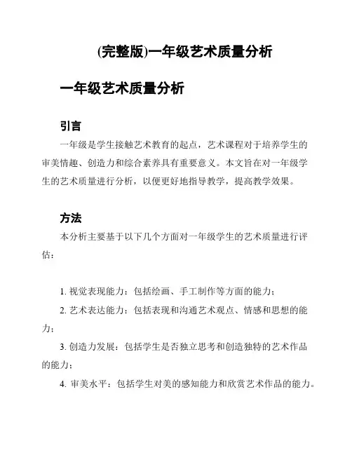 (完整版)一年级艺术质量分析