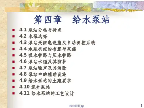 《给水泵站》PPT课件