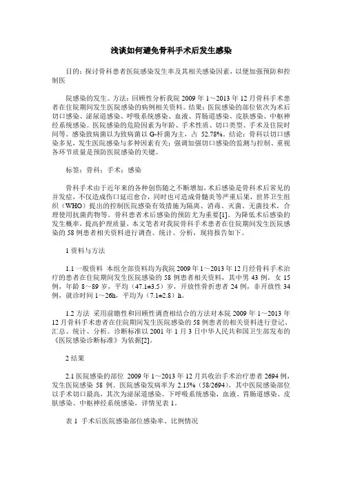 浅谈如何避免骨科手术后发生感染