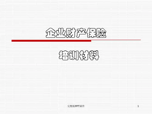 企业财产保险知识培训讲义ppt课件
