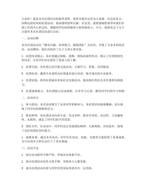 社团指导老师总结发言稿