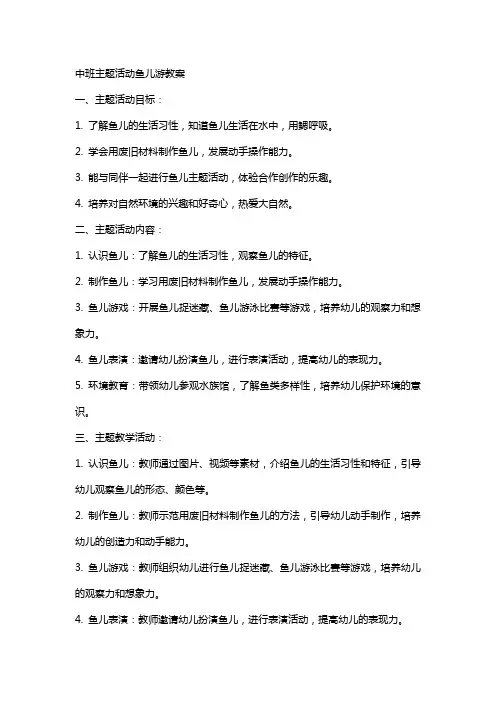 中班主题活动鱼儿游教案