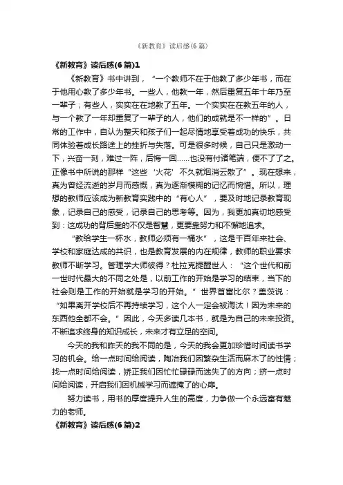 《新教育》读后感（6篇）