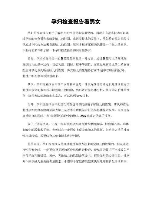 孕妇检查报告看男女