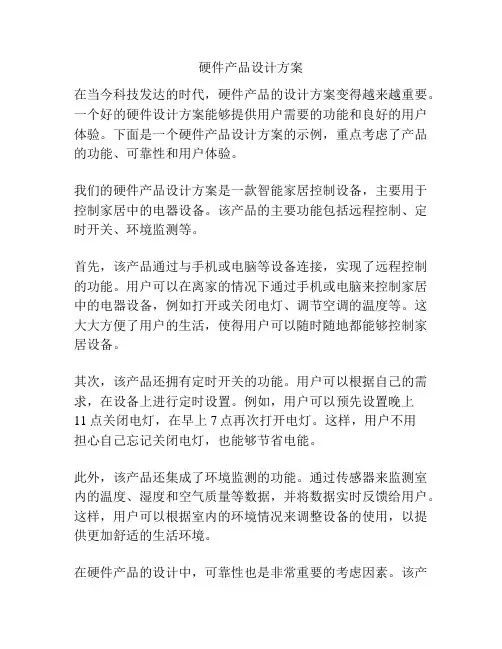 硬件产品设计方案