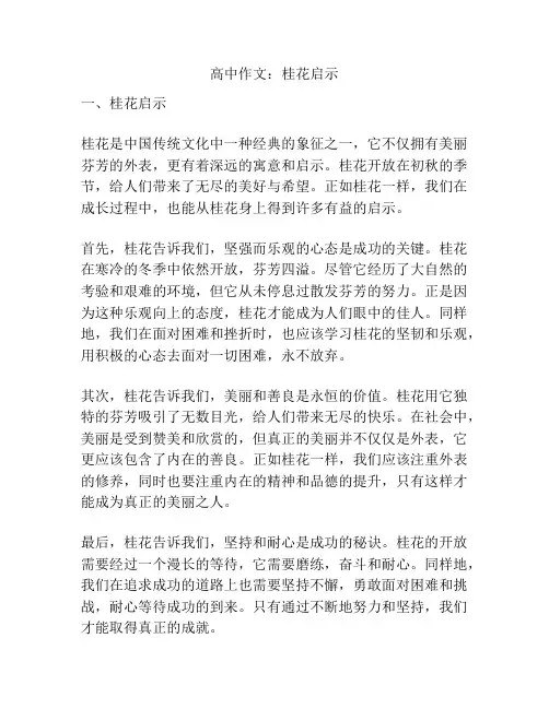 高中作文：桂花启示