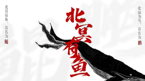 《北冥有鱼》ppt课件