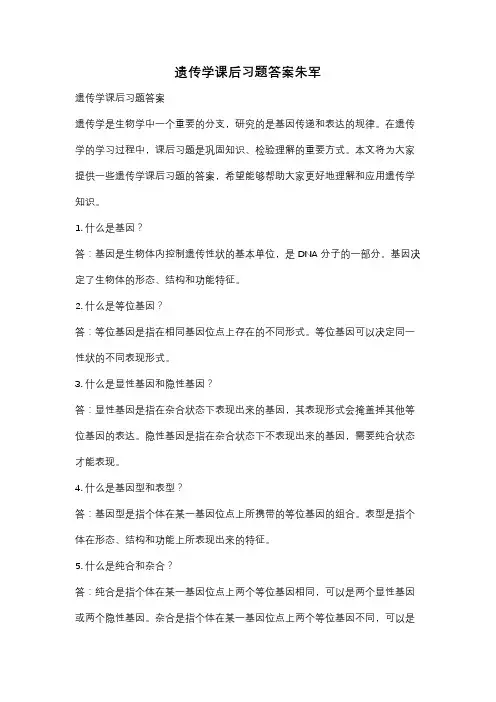 遗传学课后习题答案朱军