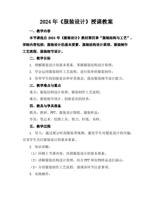 2024年《服装设计》授课教案