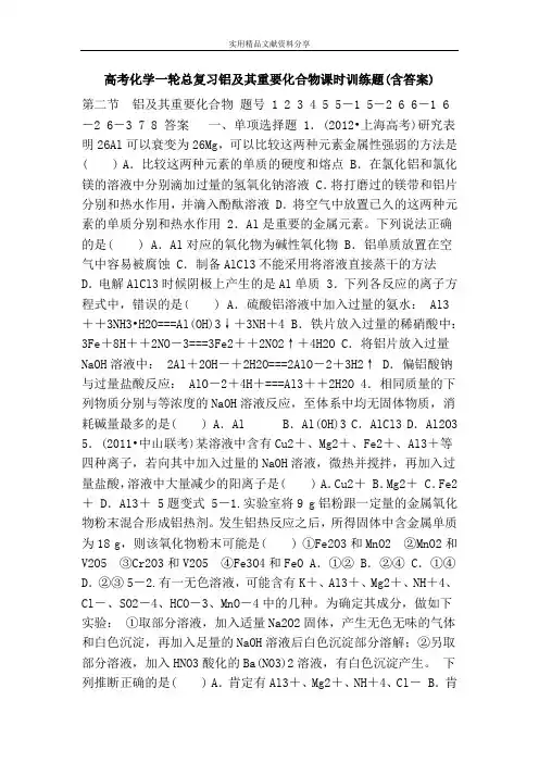 高考化学一轮总复习铝及其重要化合物课时训练题(含答案)