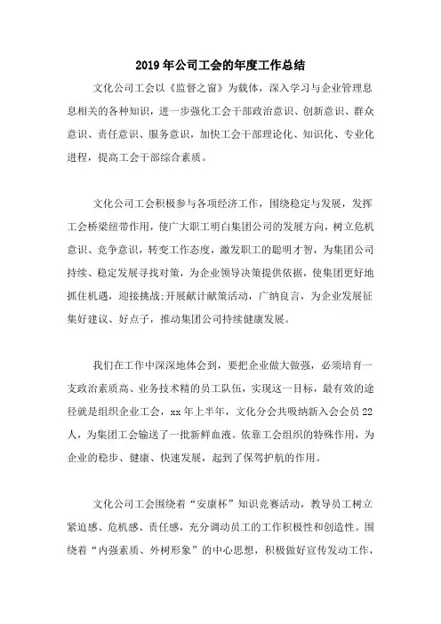 2019年公司工会的年度工作总结
