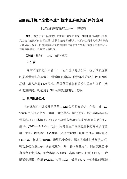 ABB提升机“全载半速”技术在麻矿的应用