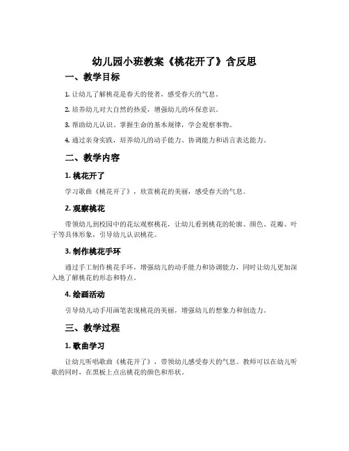 幼儿园小班教案《桃花开了》含反思