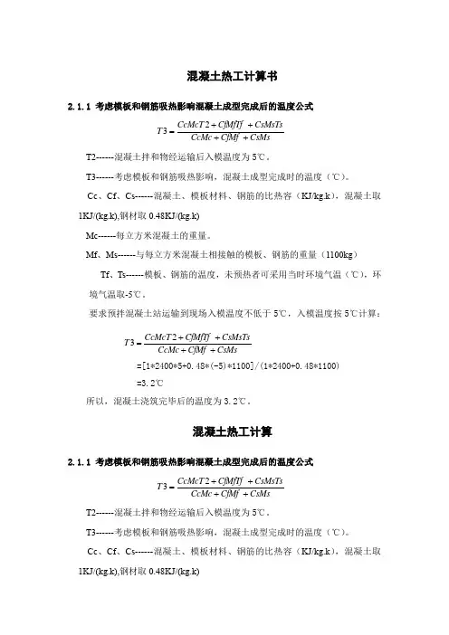 混凝土热工计算书
