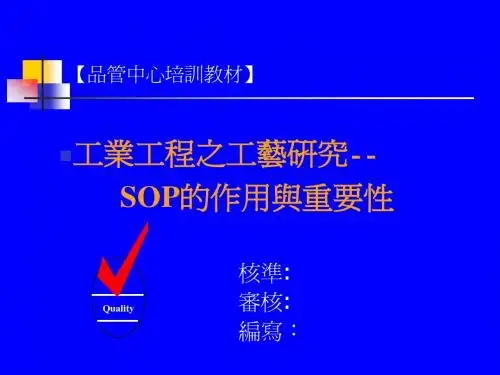 SOP的作用与重要性