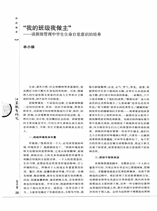 “我的班级我做主”——谈班级管理中学生生命自觉意识的培养