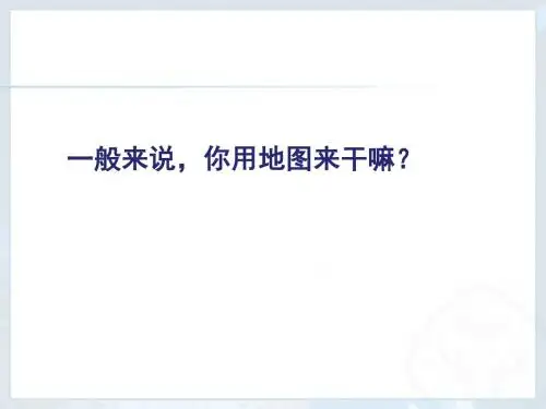 人教2011课标版初中地理 七年级上册第一章第三节 地图的阅读(共43张PPT)