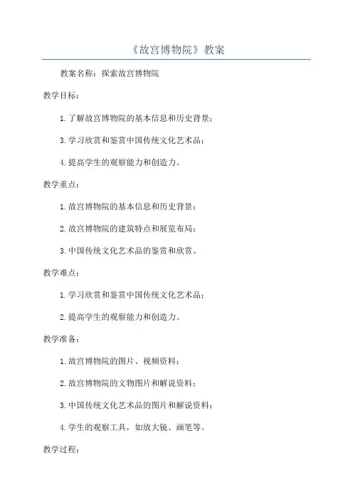《故宫博物院》教案