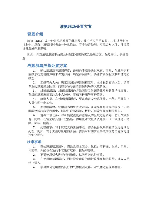 液氨现场处置方案