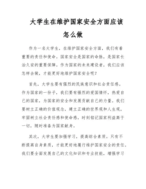 大学生在维护国家安全方面应该怎么做