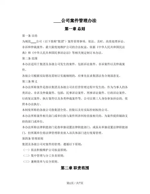 国有企业案件管理办法(集团公司适用)