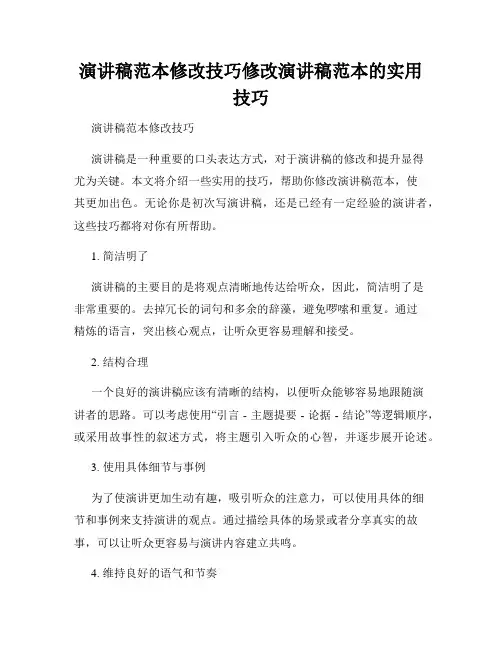 演讲稿范本修改技巧修改演讲稿范本的实用技巧