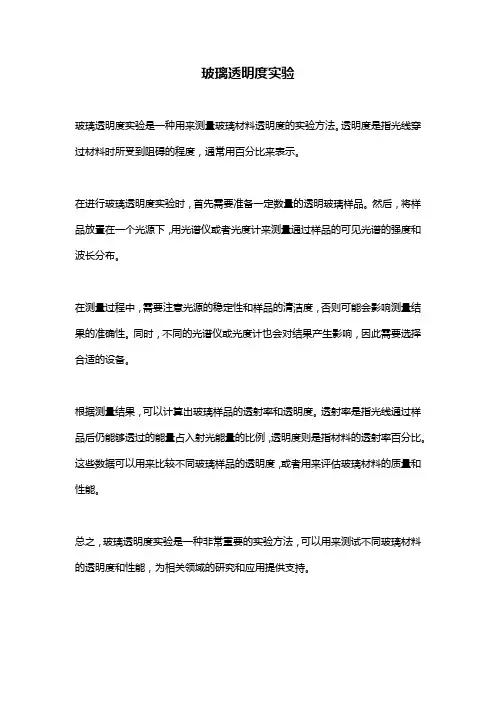 玻璃透明度实验 