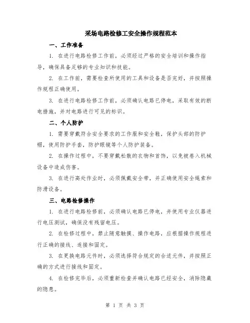 采场电路检修工安全操作规程范本