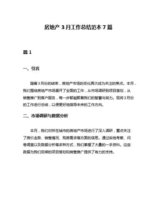 房地产3月工作总结范本7篇