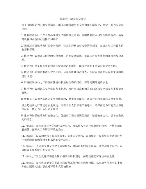 核动力厂运行安全规定