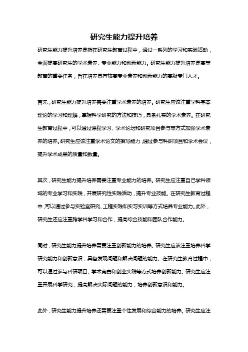 研究生能力提升培养