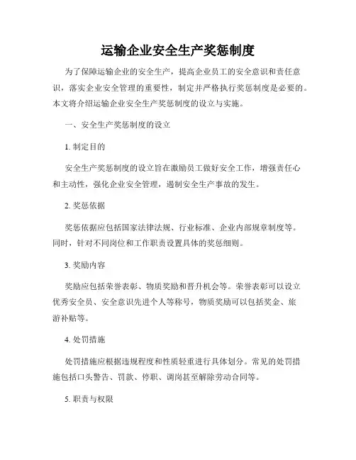 运输企业安全生产奖惩制度