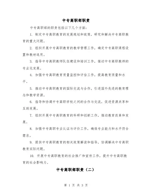 中专高职部职责(三篇)