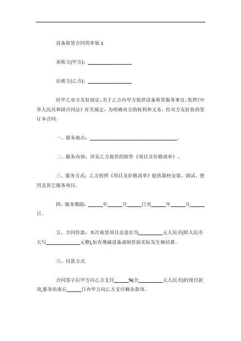 设备租赁合同简单版范本4篇