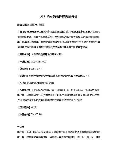 应力诱发的电迁移失效分析