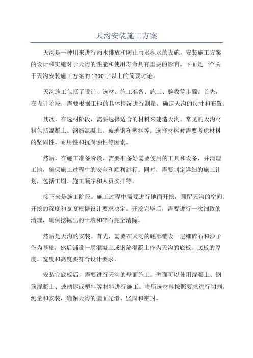 天沟安装施工方案