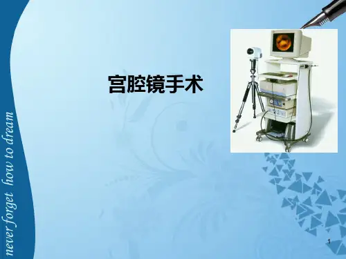 宫腔镜手术PPT课件【108页】