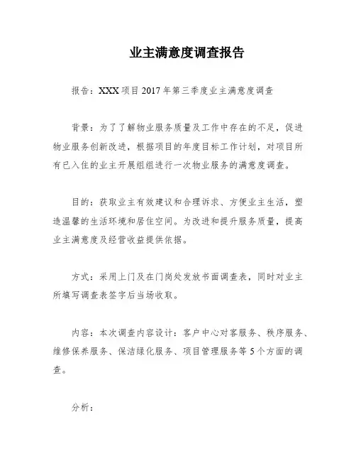 业主满意度调查报告