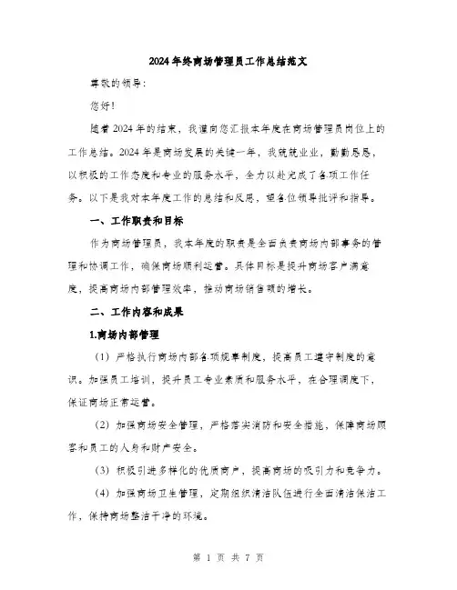 2024年终商场管理员工作总结范文(2篇)